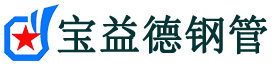 宝益德钢管坊子分公司-坊子声测管现货-坊子本地资源现货